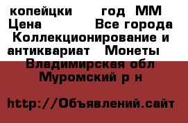 2 копейцки 1765 год. ММ › Цена ­ 1 000 - Все города Коллекционирование и антиквариат » Монеты   . Владимирская обл.,Муромский р-н